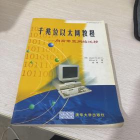 千兆位以太网教程:向高带宽网络迁移