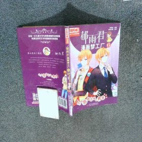 郁雨君漫画梦工厂  郁雨君 中国少年儿童出版社