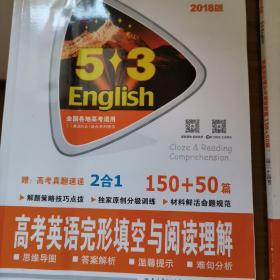 高考英语完形填空与阅读理解 150+50篇 53英语完形填空与阅读理解系列图书 2017版