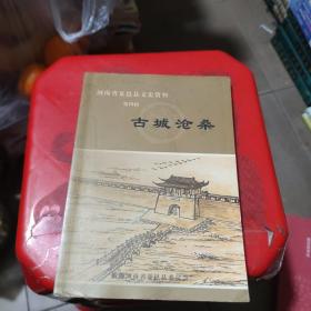 河南省夏邑县文史资料 第四辑 古城沧桑