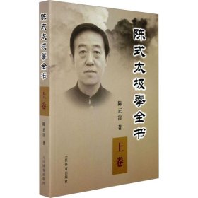 全新正版 陈式太极拳全书 上卷 9787500935049 人民体育出版社