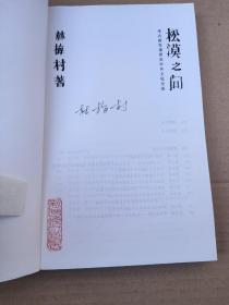 松漠之间：考古新发现所见中外文化交流（著名考古学者 林梅村 签名 保真）