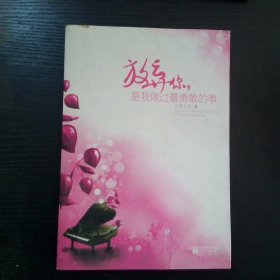 放弃你 是我做过最勇敢的事儿