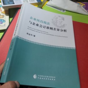 企业所得税法与企业会计准则差异分析（修订版）作者签名版