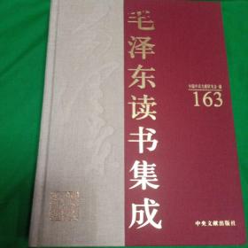 毛泽东读书集成   第163卷（精装 刘梦得集  白氏长庆集）