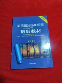 美国纽约摄影学院摄影教材（下册）：最新修订版
