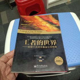 王者的世界：全球十大对冲基金公司传奇