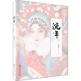 流年 散文 包芳芳 新华正版