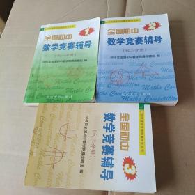 全国初中数学竞赛辅导（初1-3分册） ，共三册合售