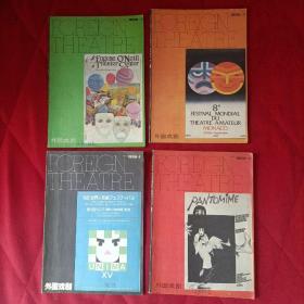 1988年外国戏剧季刊全年四本不缺和售