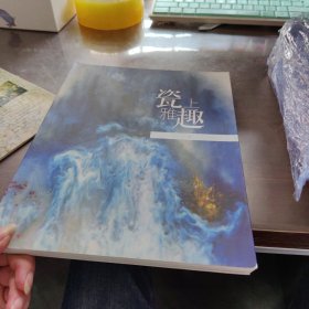 瓷上雅趣——黄阿忠瓷上作品