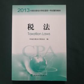 2013年度注册会计师全国统一考试辅导教材：税法