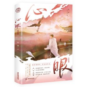 心眼.完结篇（超人气作家北南继《碎玉投珠》后又一高口碑新作）