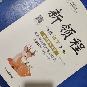 《新领程 一年级语文下  教材辅助》