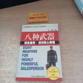 八种武器：大客户销售策略