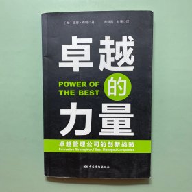 卓越的力量：卓越管理公司的创新战略