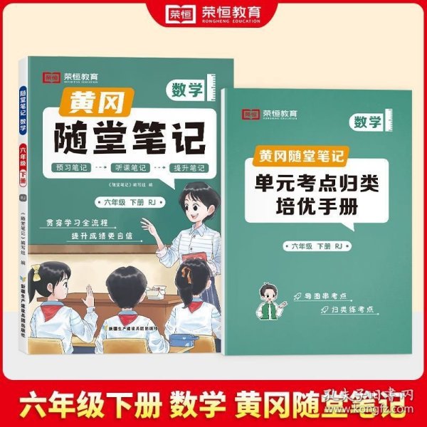 新版随堂笔记六年级下册数学部编人教版小学生重点知识集锦汇总同步解读小学课本全教材解析