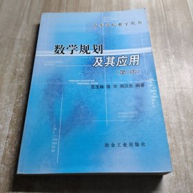 数学规划及其应用/高等学校教学用书