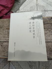 清初京师贰臣诗人研究