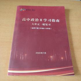 北京十一学校高中政治Ⅱ学习指南大单元一轮复习(适用于高三年级9---10学段)