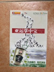 亚运掌中宝 2010广州亚运会特刊