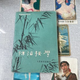 防治按摩