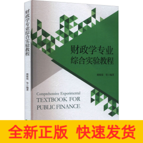 财政学专业综合实验教程