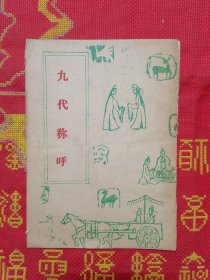 九代称呼：