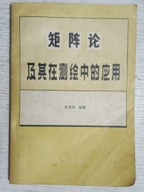 矩阵论及其在测绘中的应用