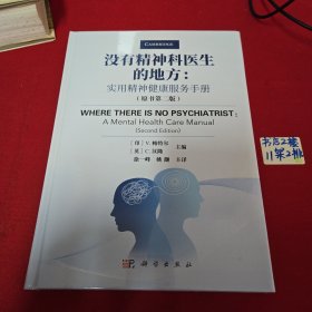 没有精神科医生的地方：实用精神健康服务手册（原书第二版）