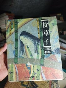 源氏物语图典 枕草子图典 平家物语图典 伊势物语图典 四本合售