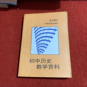 初中历史教学资料（当代部分）