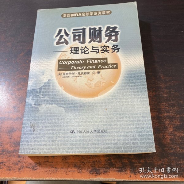 美国MBA金融学系列教材·公司财务：理论与实务