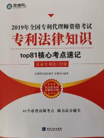 2019年全国专利代理师资格考试 专利法律知识top81核心考点速记