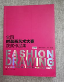 全国时装画艺术大赛获奖作品集