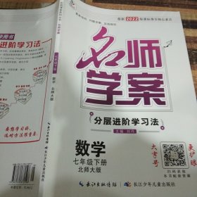 名师学案数学七年级下册北师大版