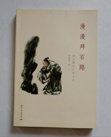 漫漫拜石路：施宝霖的艺术人生