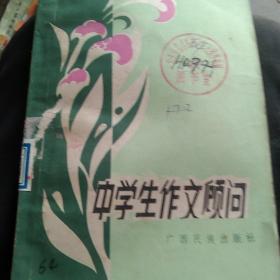 中学生作文顾问