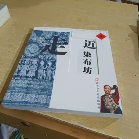 走近染布坊/中华传统老作坊