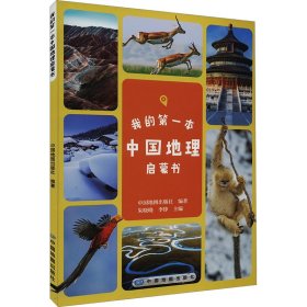 【正版书籍】23年我的第一本中国地理启蒙书