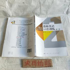 教师英语口语训练（第三版）（）