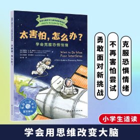 太害怕，怎么办？——学会克服恐惧情绪 9787122468987