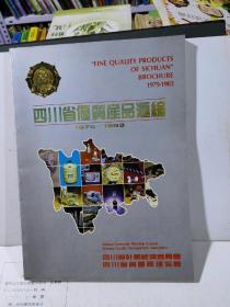 四川省优质产品汇编  1979-1983
