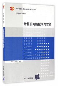 计算机网络技术与实验