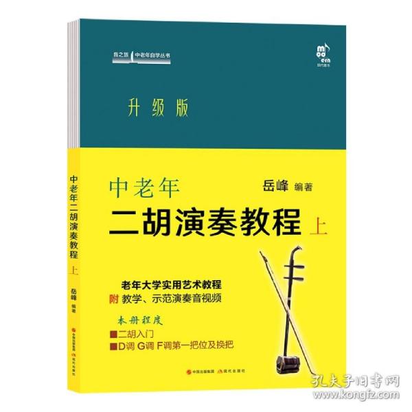 中老年二胡演奏教程 上