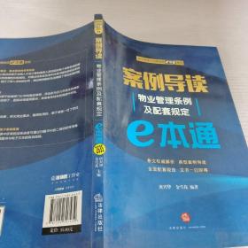 案例导读：物业管理条例及配套规定E本通