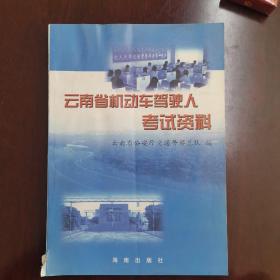 云南省机动车驾驶人考试资料
