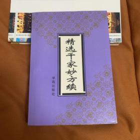 精选千家妙方续：中成药卷（新版）