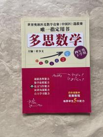 全国中小学教育思维竞赛教材（四年级下学期）