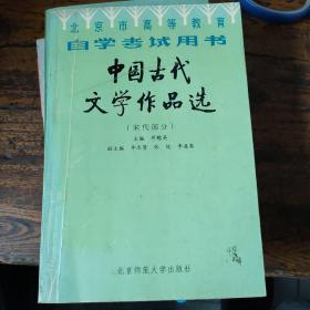 北京高等教育自学考试用书-中国古代文学作品选(宋代部